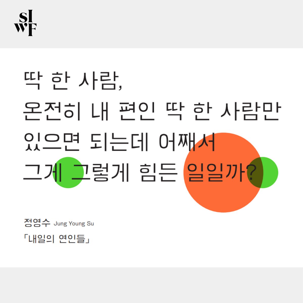 siwfest's tweet photo. ✏<내일의 연인들>을 출간한 정영수, 시인이자 그래픽 아티스트, 문학평론가인 싱가포르의 그위 리 쉬 작가를 만나보세요 
-
💎"작가, 미디어, 방": 편집자로 일하는 소설가로서의 고민은? 싱가포르의 언어 '싱글리시'란? 11월 5일 (목) 2시, https://t.co/s1E5F6PQwN✨ https://t.co/buvpooUMtG