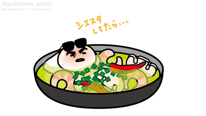 アヒージョになったわ #ぐでたまさんぽ #スペイン #オリーブオイル #うかつに食べるとヤケドするぜ 