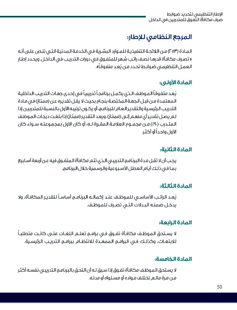 QARAR_KSA's tweet photo. @August___87 مكافأة التفوق تصرف في حالة اجتياز برنامج تدريبي لا تقل مدته عن أربعة أسابيع ولا تصرف للبرامج الإعدادية والدبلومات الدراسية.. وهنا ضوابط صرف مكافأة التفوق وفقاً للمادة 253 من لائحة الموارد البشرية والإطار التنظيمي للائحة https://t.co/2VC8L6b0LC