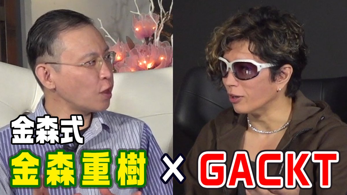 ShigekiKanamori's tweet photo. 【拡散希望】

10月27日20時

 とある栄養学を二十数年実践するGACKTさんと

YouTube「がくちゃん」内で対談

いったいどんな食生活で若さが保たれているのか⁉️

ヒトのあるべき食事とは❓

その秘密がついに明らかに⁉️

GACKTさんのファンの方はRTして告知お願いします

#GACKT #がくちゃん https://t.co/2SGTvzYZp4