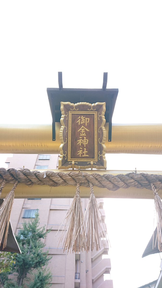 k_tamago_power's tweet image. 御金神社⛩️
京都でも有名なパワースポットです。
Mikane jinja in kyoto