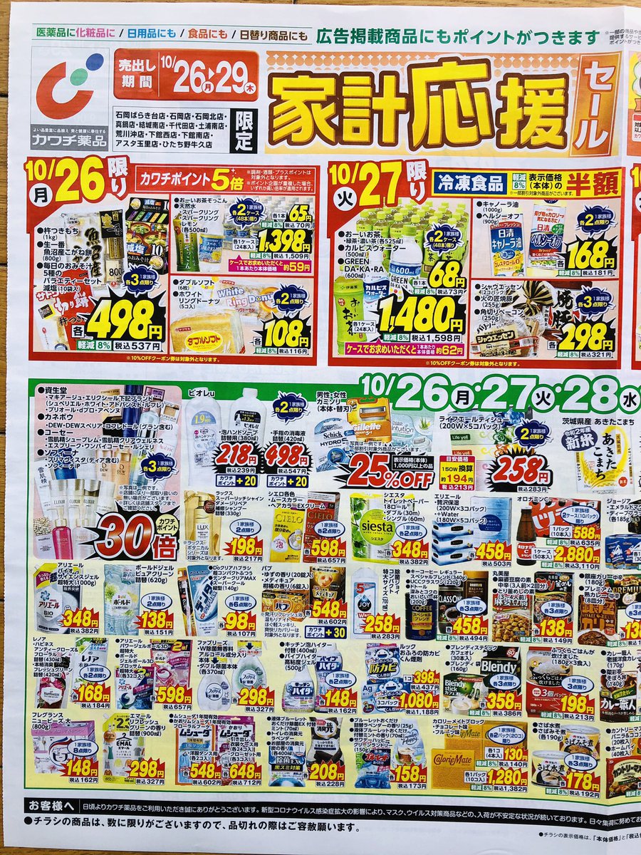 カワチのチラシ 10 26 29