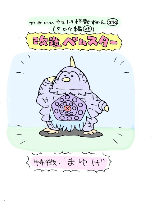 かわいいウルトラ怪獣ずかん241.242
(タロウ編28.29)
再生エレキング、改造ベムスター 