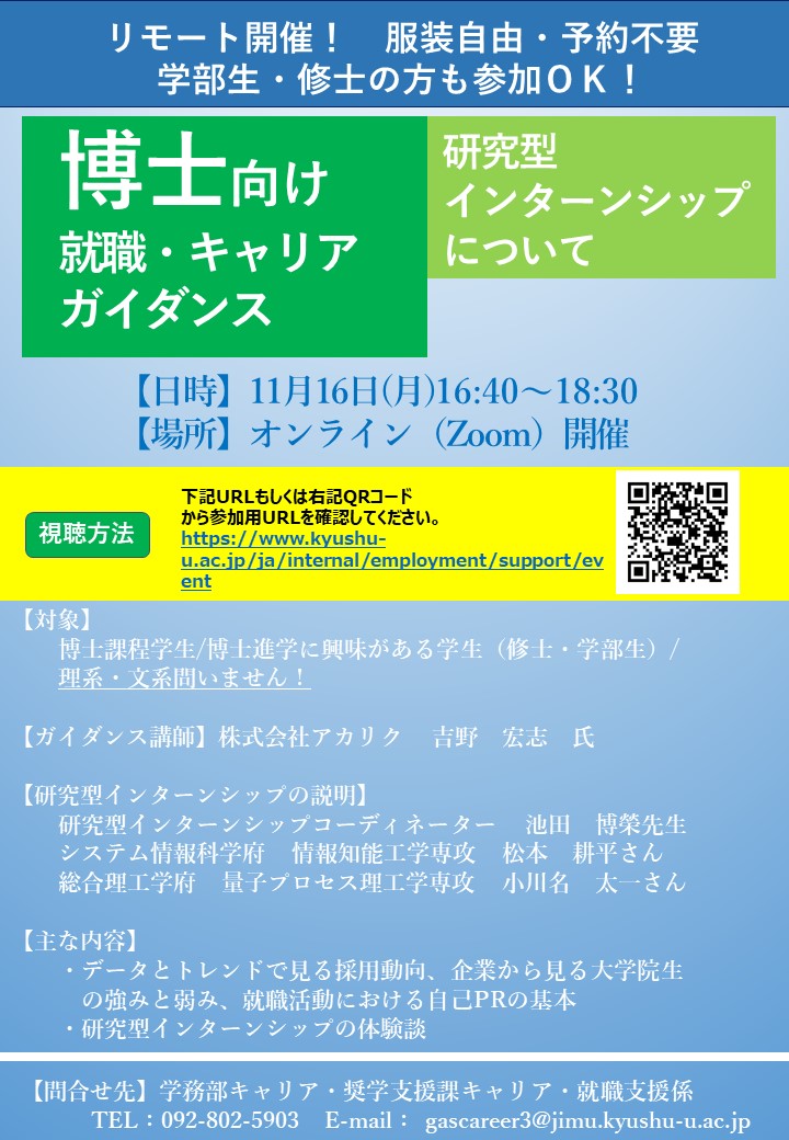 九州大学キャリア 就職支援 V Twitter 博士課程学生 博士進学に興味がある学生 修士 学部生 を対象に 博士向け就職 キャリアガイダンス をweb生配信 Zoom使用 日時 11月16日 月 16 40 18 30 参加url等詳細は T Co Qwxg7l7koh 九大