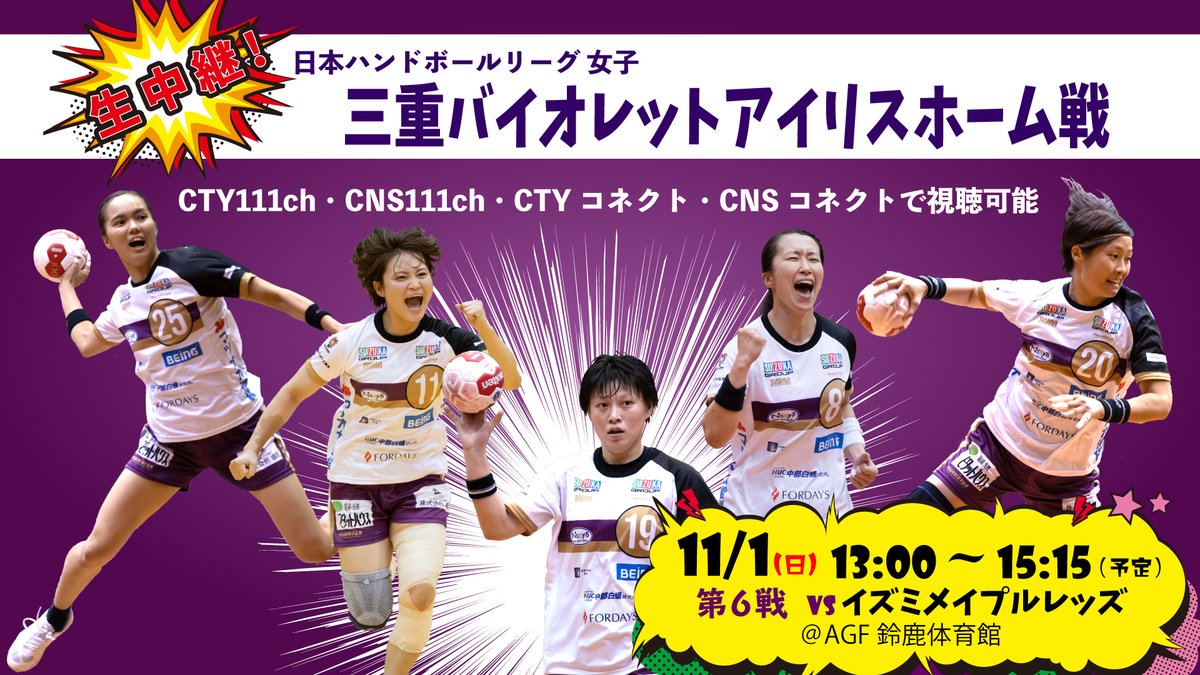 cns_suzuka's tweet photo. 🔥三重バイオレットアイリス ホーム戦生中継🔥
明日、11/1(日)AGF鈴鹿体育館で開催される試合をテレビやスマホで観戦しよう!
※テレビ「CTY111ch・CNS111ch」、アプリ「CTYコネクト・CNSコネクト」で13時から試合終了まで中継
#JHL #ハンドボール #TEAMVIOLET #COMEasONE #SVSMVI @mievioletiris https://t.co/dPzd2J8Hia