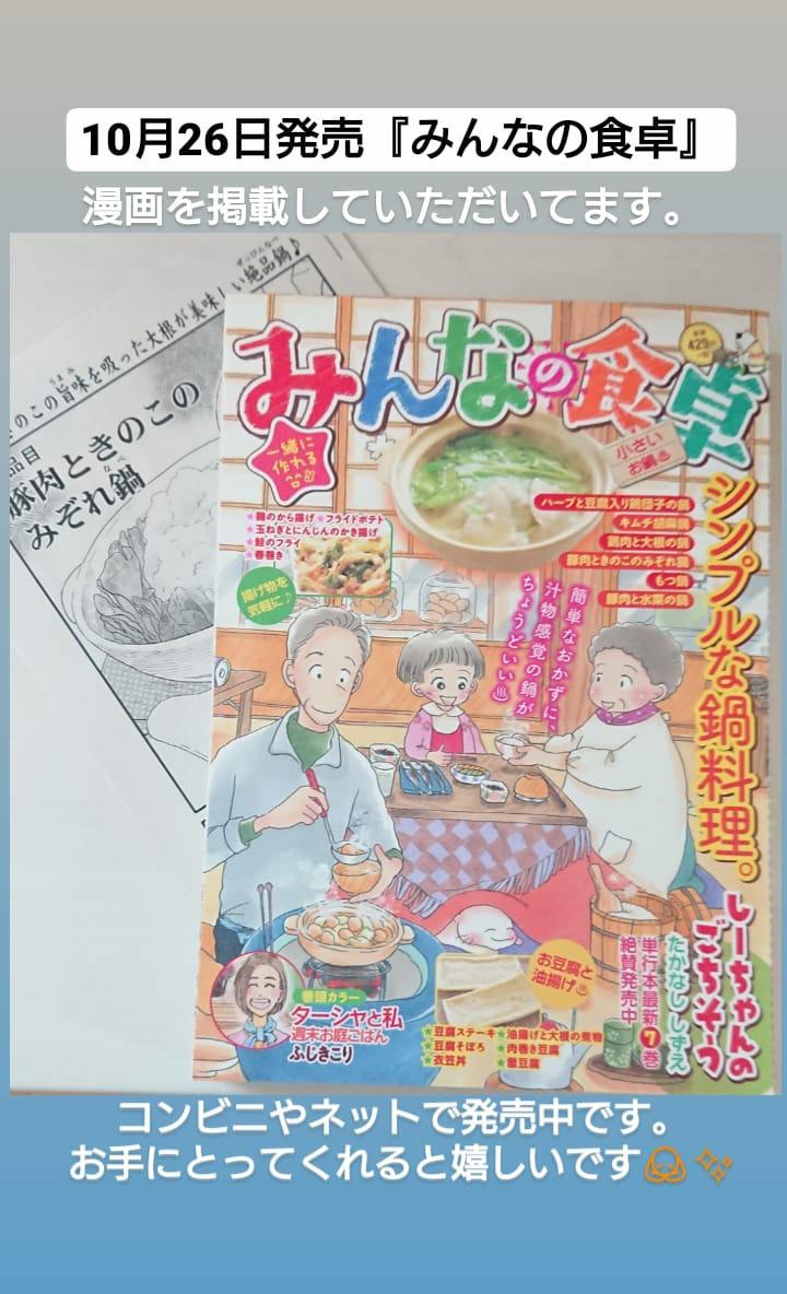 10月26日発売『みんなの食卓』
特集は
●シンプルな鍋料理
●揚げ物を気軽に♪
●お豆腐と油揚げ
私は豚肉ときのこのみぞれ鍋を描かせていただきました。
読んで楽しいグルメ漫画てんこ盛りです。コンビニやネットで発売中です。お手にとってくれると嬉しいです❗?✨
#みんなの食卓 #思い出食堂 