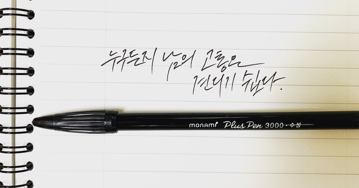 jinhankim94's tweet photo. 누구든지 남의 고통은 견디기 쉽다.
.
#캘리그라피 #캘리그래피 #모나미 #플러스펜 #calligraphy #monami #pluspen https://t.co/Wh15UniTNt