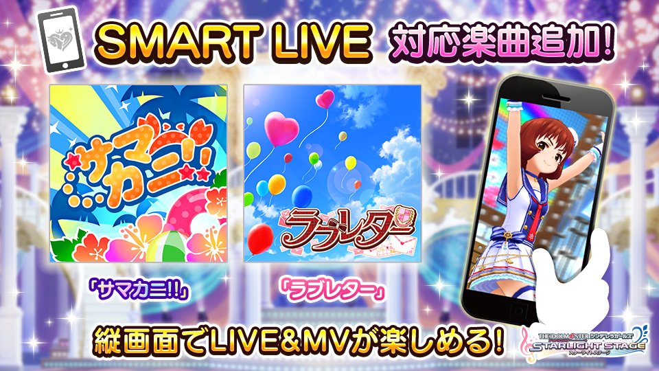 スターライトステージ Smart Live 対応楽曲を追加しました 新たに サマカニ ラブレター が縦画面で楽しめますよ T Co Mioejcbqs4 デレステ スターライトステージ Smart Live 対応楽曲を追加しました 新たに サマカニ ラブレター が縦画面で楽しめますよ T Co Mioejcbqs4 デレステ