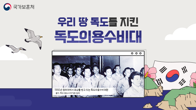 우리 땅 독도를 지킨
#독도의용수비대 

6·25전쟁으로 나라가 혼란한 시기,
다섯 차례나 독도에 불법상륙한 일본을 물리친
33명의 독도의용수비대원들의 이야기를 전해드립니다!
☞ 자세히보기 bit.ly/2J5ALwy

#국가보훈처 #보훈 #10월25일 #독도의날 #독도