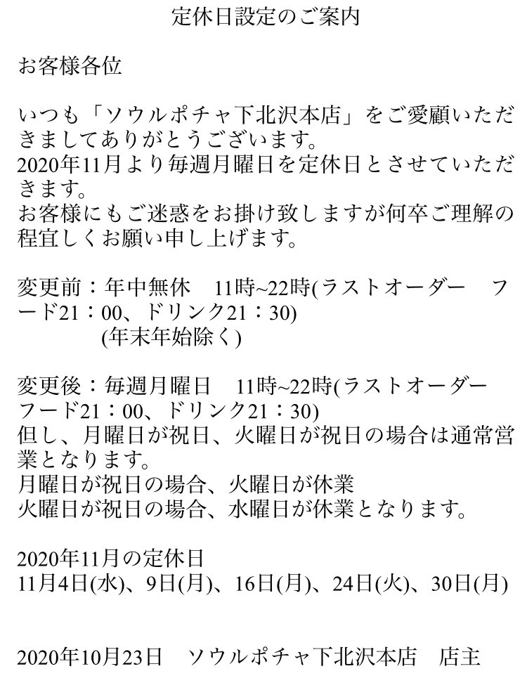 seoulpocha's tweet photo. ♦️定休日設定のご案内♦️
 
2020年11月より毎週月曜日を定休日とさせていただきます。
2020年11月の定休日
11月4日(水)、9日(月)、16日(月)、24日(火)、30日(月)
詳しくは添付ファイルご覧下さい
#ソウルポチャ　#下北沢　#韓国料理　#定休日 https://t.co/sWhTfebax7