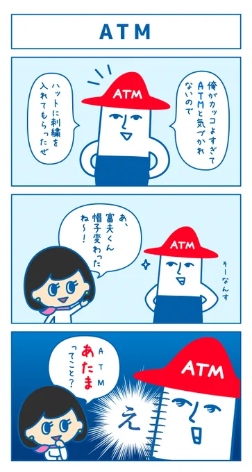 こう見えてATMです。。。#ローソン銀行 #チームローソン銀行 #ATM #3コマ漫画 