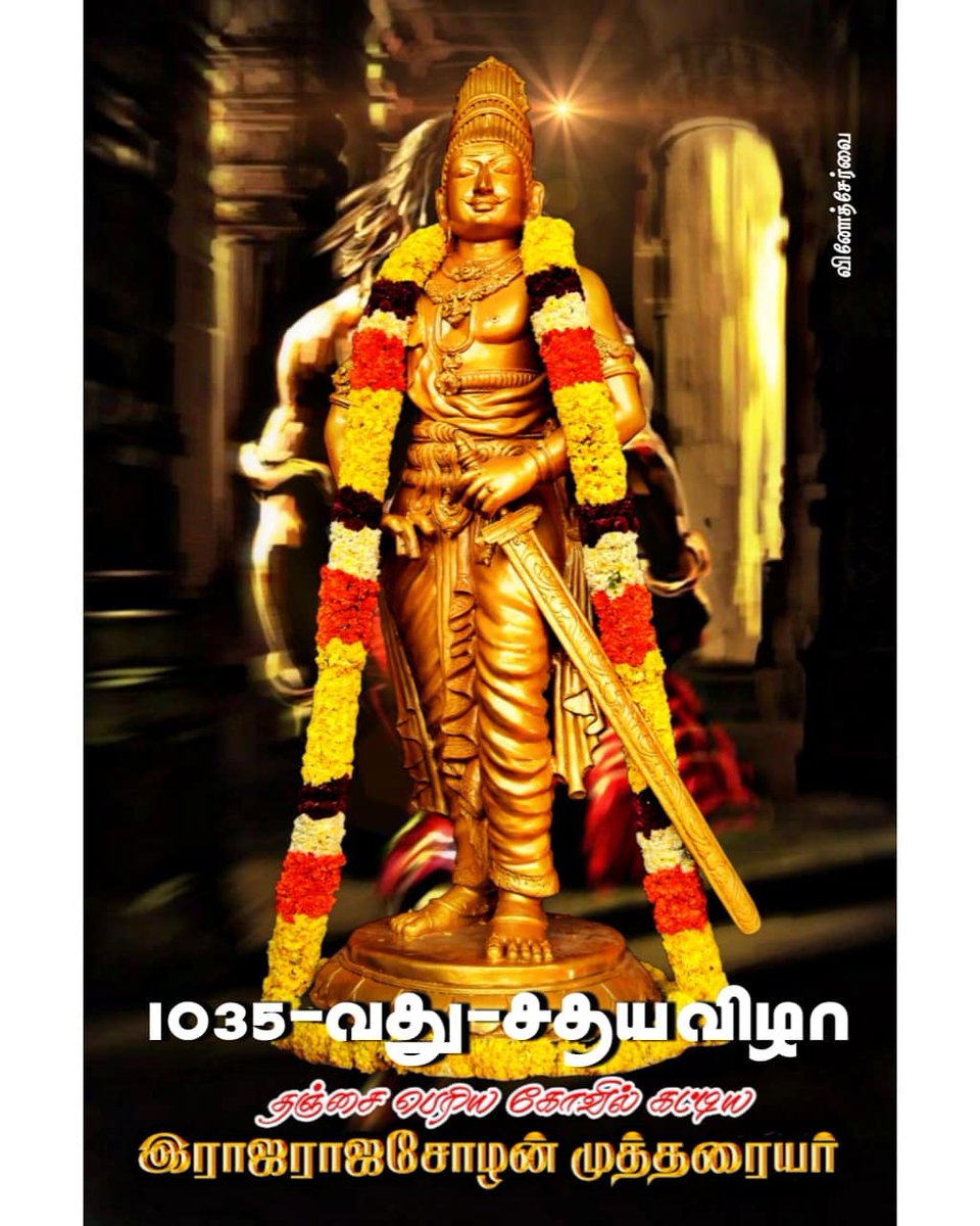 smartboopathi33's tweet photo. #இராஜராஜசோழன்_சதயவிழா 🔥 https://t.co/tDdwEIds6n