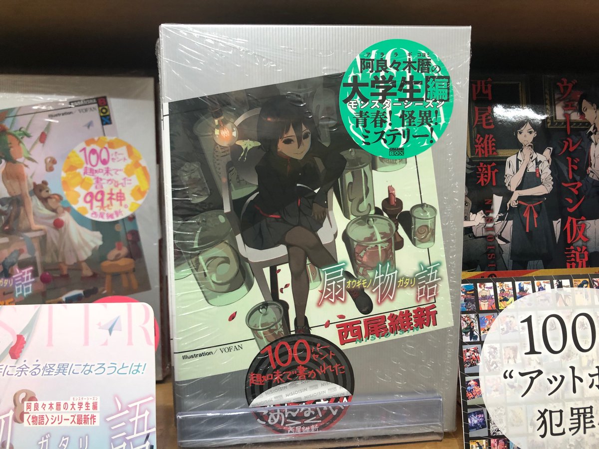 ジュンク堂書店池袋本店 文芸文庫担当 V Twitter 新刊入荷 西尾維新 扇物語 講談社 西尾維新さん 物語シリーズ 最新刊が入荷 洒落にならない化物でして 吸血鬼さえ 敵ではないほどの 一連の騒動は怪異の仕業だと推理した暦は 裏面にして怪異の ジュンク堂書店池袋本店 文芸文庫担当 V Twitter 新刊入荷 西尾維新 扇物語 講談社 西尾維新さん 物語シリーズ 最新刊が入荷 洒落にならない化物でして 吸血鬼さえ 敵ではないほどの 一連の騒動は怪異の仕業だと推理した暦は 裏面にして怪異の
