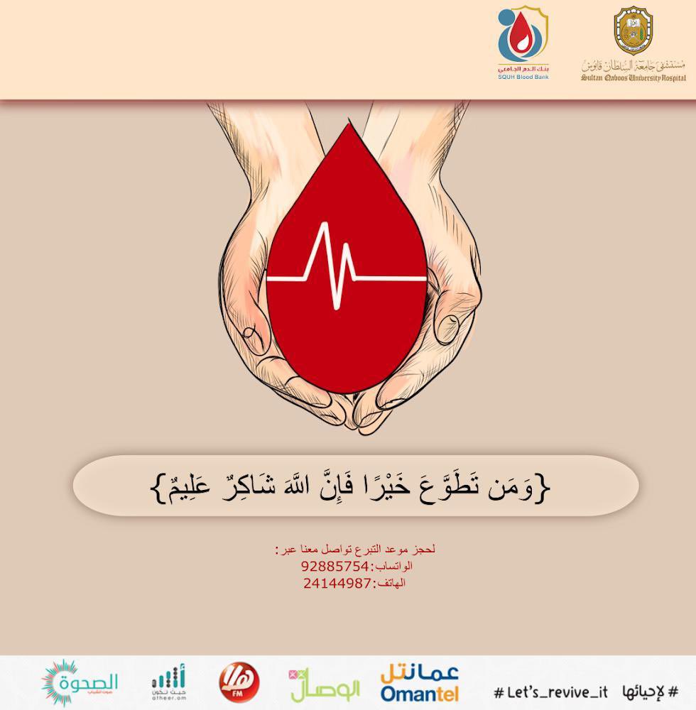 Dr.Arwa Z. Al-Riyami,MD,FRCPC Senior Consultant (@drriyamia) on Twitter photo #نداء للمتبرعين بالدم من فصائل A و O للتبرع ب #بنك_الدم_الجامعي..بادر بحجز موعدك اليوم
📱92885754
☎️ 24144987
#لإحيائها
#عمان_تواجه_كورونا
<a href="/moosaFarei/">موسى الفرعي</a>
<a href="/ahmed_kindi/">أحمد بن سالم الكندي | Ahmed Salim Alkindi</a>
<a href="/iradah2007/">ريّـا المنذرية</a>
<a href="/abu_aflah_/">أحمد العبري</a>
<a href="/FaisalAl_farsi/">فيصل الفارسي</a>
<a href="/zadg4/">خالد الزدجالي/ إعلامي🇴🇲</a>
<a href="/MazenAlhddabi/">مازن الهدابي 🌧</a>
<a href="/AliAlhabsi/">Ali Al-Habsi</a>
<a href="/AlHarthyRacing/">Ahmad Al Harthy</a> #نداء للمتبرعين بالدم من فصائل A و O للتبرع ب #بنك_الدم_الجامعي..بادر بحجز موعدك اليوم
📱92885754
☎️ 24144987
#لإحيائها
#عمان_تواجه_كورونا
<a href="/moosaFarei/">موسى الفرعي</a>
<a href="/ahmed_kindi/">أحمد بن سالم الكندي | Ahmed Salim Alkindi</a>
<a href="/iradah2007/">ريّـا المنذرية</a>
<a href="/abu_aflah_/">أحمد العبري</a>
<a href="/FaisalAl_farsi/">فيصل الفارسي</a>
<a href="/zadg4/">خالد الزدجالي/ إعلامي🇴🇲</a>
<a href="/MazenAlhddabi/">مازن الهدابي 🌧</a>
<a href="/AliAlhabsi/">Ali Al-Habsi</a>
<a href="/AlHarthyRacing/">Ahmad Al Harthy</a>