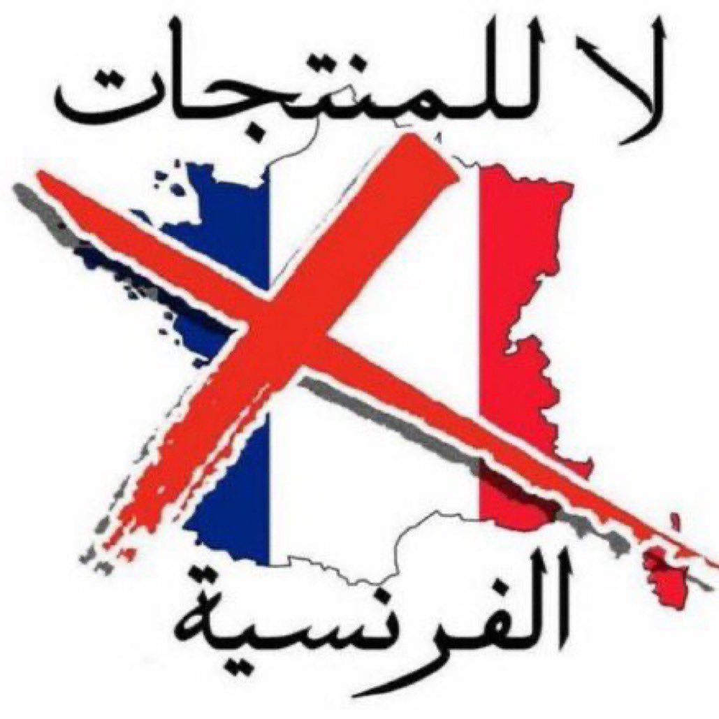 nobleness2090's tweet photo. Notre Prophète (PSL) est une ligne rouge à ne pas franchir
Je ne vais plus acheter de produits français. 🤚🏻
#إلا_رسول_الله_يا_فرنسا
#المقاطعة_تهز_فرنسا
#boycottfranceproducts
#boycottfrance
#CharlieHebdo
#MaskSinger #PSGDFCO
#FRAGAL #AgeOfLogitech
#MUNCHE https://t.co/MfDSpU0yBY