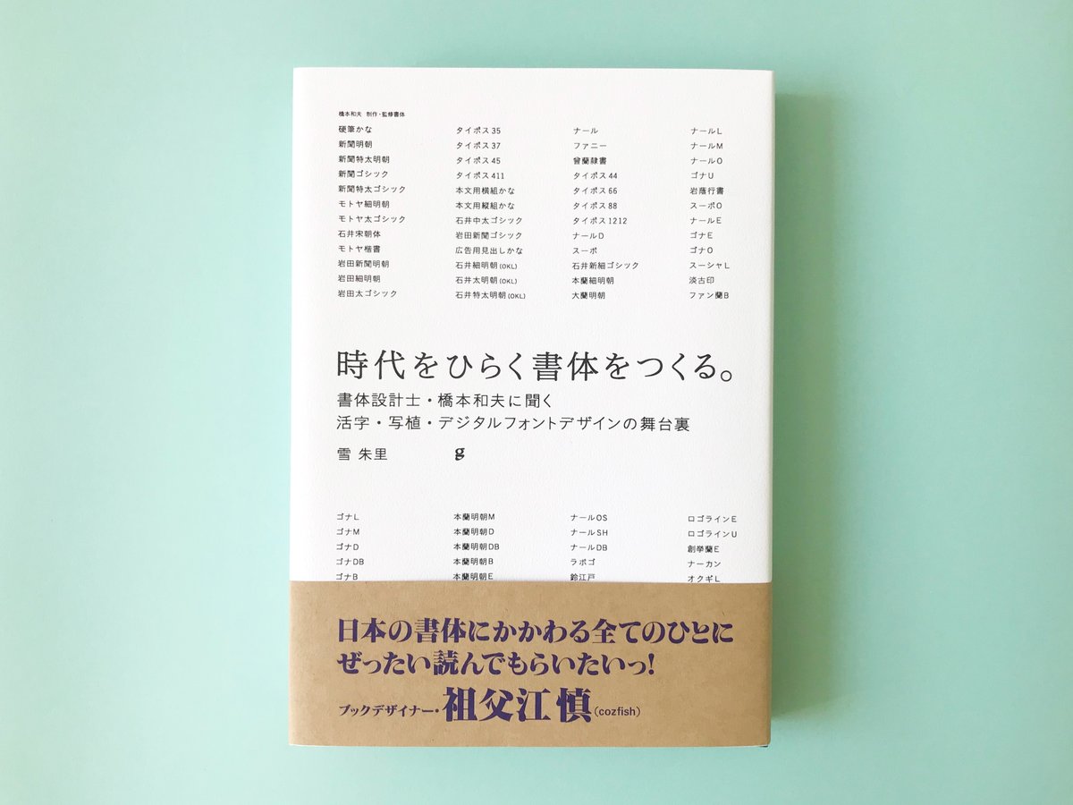 Yuki Akari 雪 朱里 新刊 時代をひらく書体をつくる 書体設計士 橋本和夫に聞く 活字 写植 デジタルフォントデザイン の舞台裏 の見本が届きました 全304ページですが薄表紙上製本で軽やか カバーをとった姿がまたかっこいいんです 力作の関連年