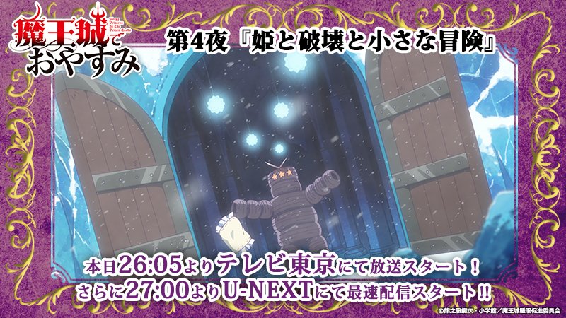 魔王城でおやすみ Tvアニメ公式 En Twitter 放送まであと1時間 今回の舞台は魔王城にある氷エリア 枕を持ったタイヤ魔神が大活躍 テレビ東京 10月26日26 05 U Nextにて10月26日27 00より最速先行配信開始 T Co Idzk6ivv35 魔王城でおやすみ
