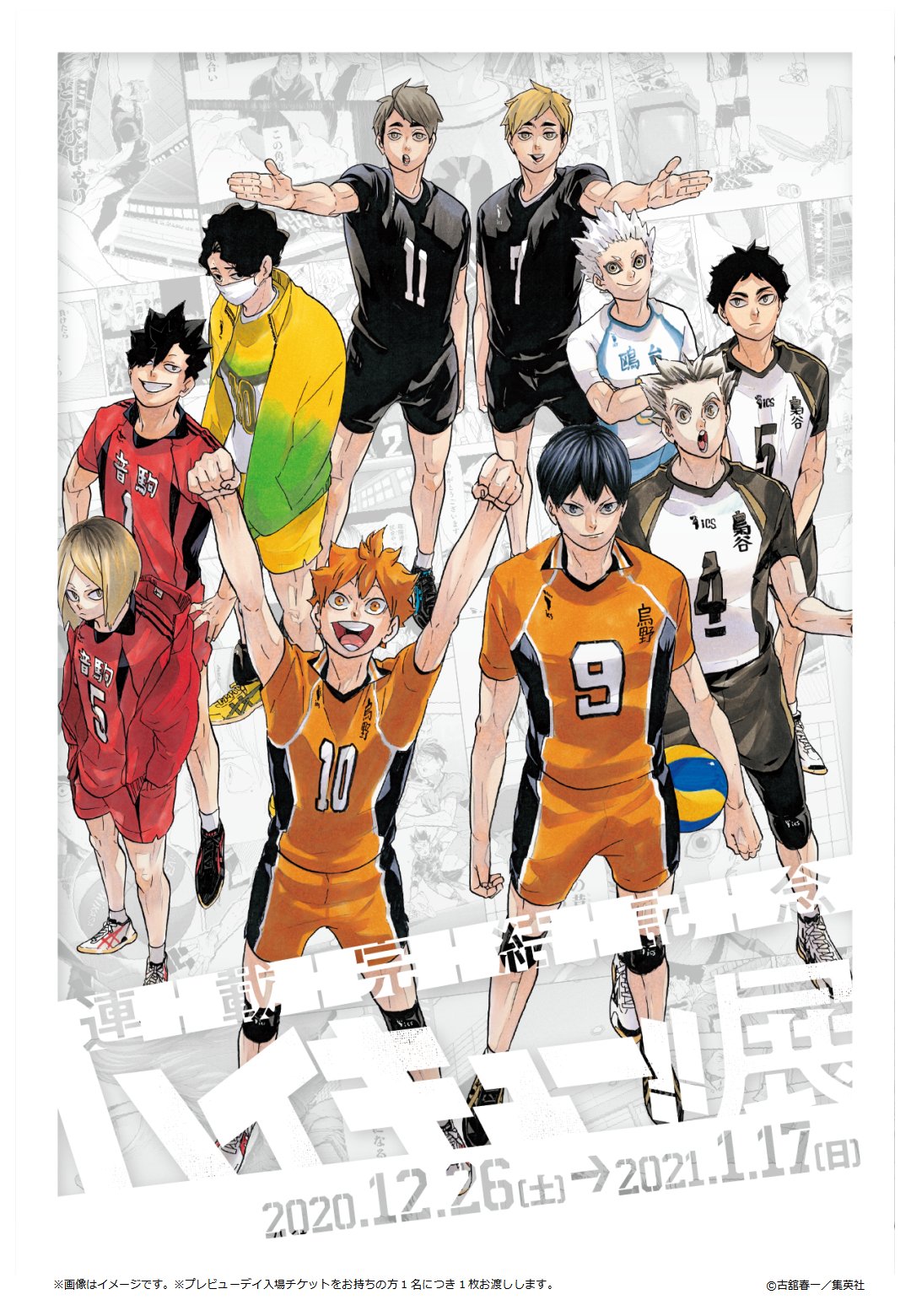 ハイキュー展 連載完結記念 ハイキュー!!展（東京）｜イベントの