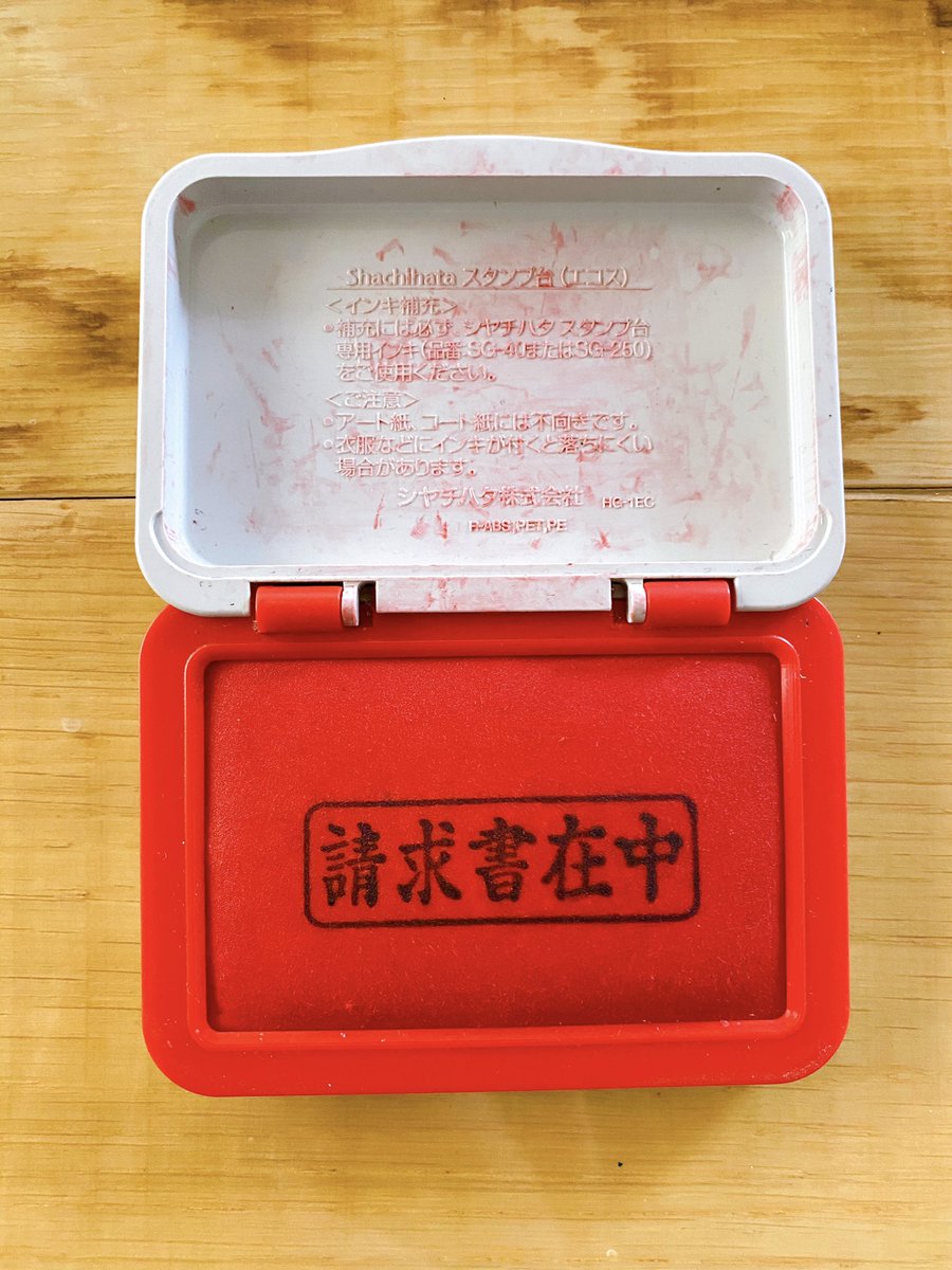 デザイン事務所の人 スタンプ台にシャチハタを押したデザイナーがいますね 赤いスタンプ台に黒い文字でくっきりと 請求書在中 の文字が Togetter デザイン事務所の人 スタンプ台にシャチハタを押したデザイナーがいますね 赤いスタンプ台に黒い文字でくっきりと 請求書在中 の文字が Togetter