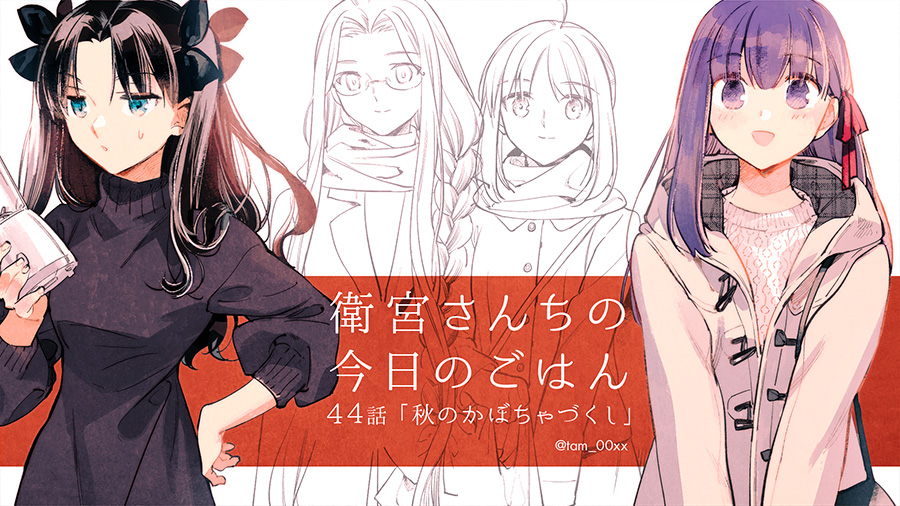 Taa On Twitter 衛宮さんちの今日のごはん 第44話 秋のかぼちゃづくし ヤングエースup 無料で漫画が読めるwebコミックサイト Https T Co Qsicexziht 衛宮ごはん