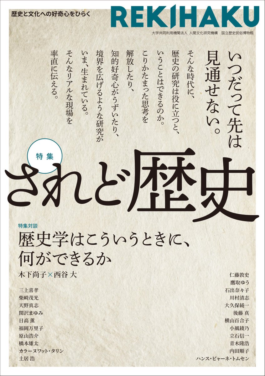 国立歴史民俗博物館 歴博 当館ミュージアムショップのサイトはこちら T Co Rqtyiwdicf 発売 編集協力の文学通信のサイトはこちら T Co Oyhsl7g5s3 試し読みもできます T Co 9qumtujvuy