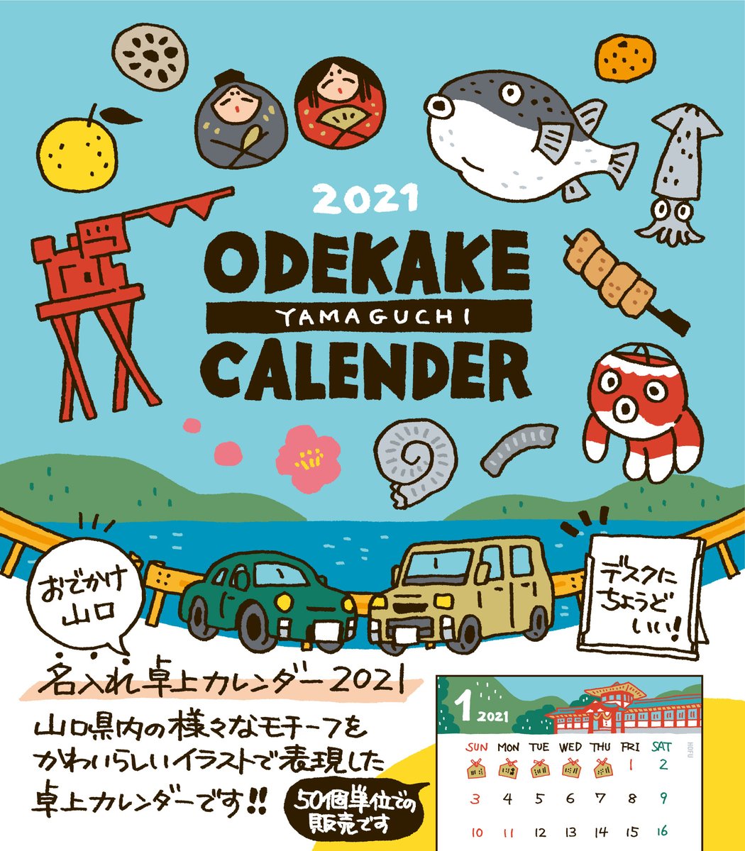 「おでかけ山口 名入れ卓上カレンダー2021」のイラストを担当させていただきました。
山口県内の様々なモチーフをイラストで表現したカレンダー??コンパクトサイズなのでプレゼントにもぴったり!年末のご挨拶にいかがですか?50個単位での販売となります。

▼詳細はこちら
https://t.co/JeWG5y8V1F 