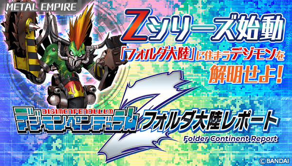 デジモンペンデュラムZ フォルダ大陸レポート』更新✨ 特設サイト