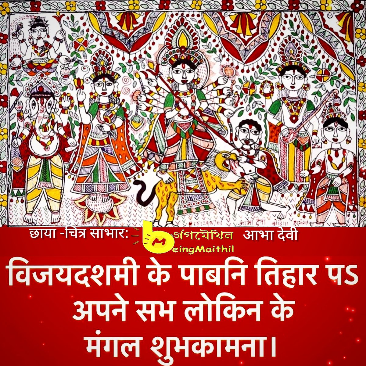 BeingMaithil's tweet photo. #विजयदशमी के पाबनि तिहार पऽ
अपने सभ लोकिन के
मंगल शुभकामना।
Greetings on the auspicious occasion of #VijayaDashmi .
_
#mithila #india #Bihar #Jharkhand #nepal #Madhesh #discoveringmithila
#exploringmithila
#bringbacktradition https://t.co/PVbA6kGvk5