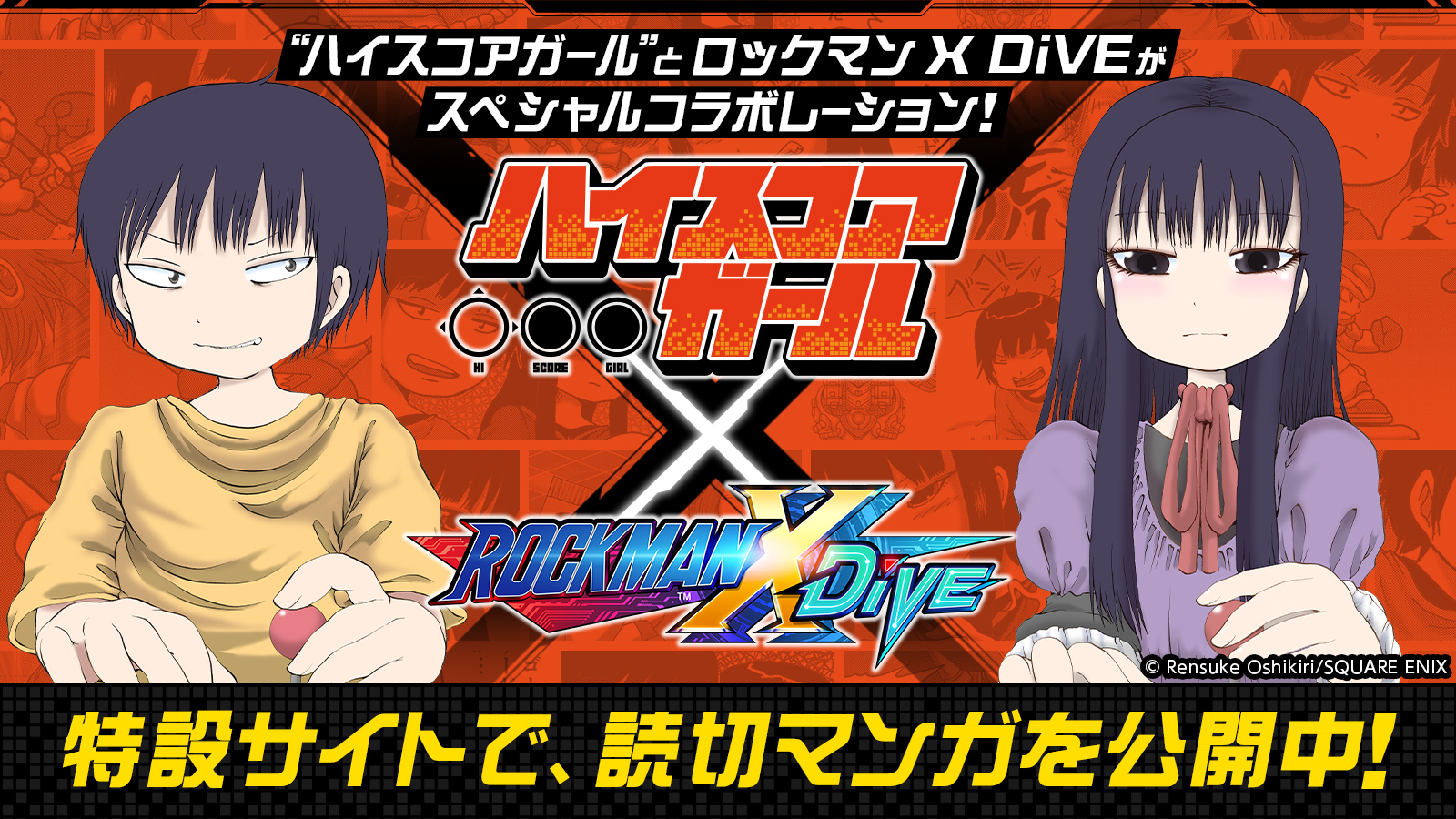 ロックマンx Dive公式 ハイスコアガールとロックマンx Diveがスペシャルコラボレーション 押切蓮介先生が描く ロックマンx Dive 読切マンガを公式サイトで公開中 マンガを読む T Co D1s27cf7cx アプリdl T Co M5peyxbb1u