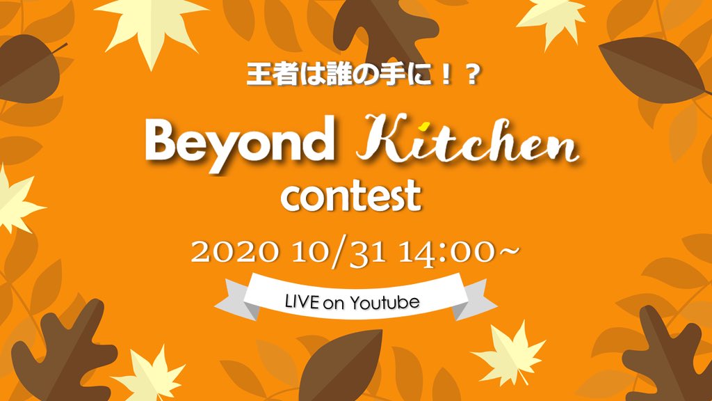 BeyondKitchen2's tweet photo. 【第2回コンテスト開催時間の訂正】
昨日のツイートで第2回beyond kitchen contestの開催時刻を13時としておりましたが、14時からの開催・配信となります。

［コンテスト開始時刻］
13時〜　✖️
14時〜　⭕️

当日はYouTubeで生配信もいたします🎥

皆さま是非ご覧になってください‼️ https://t.co/Nm5Un2yl35