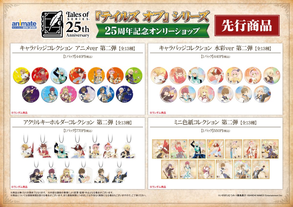 テイルズ オブ』シリーズ25周年記念イラストを使用したグッズを公開