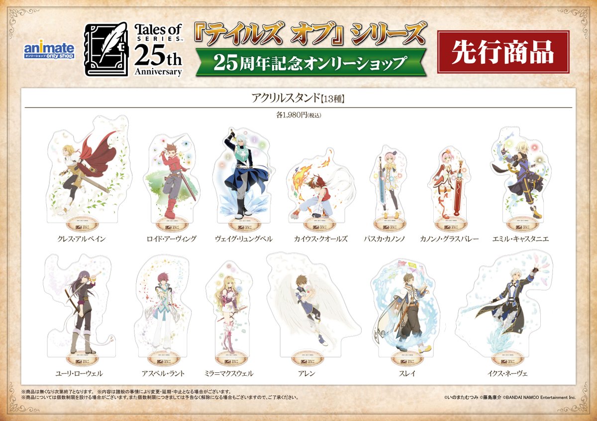 テイルズ オブ』シリーズ25周年記念イラストを使用したグッズを公開