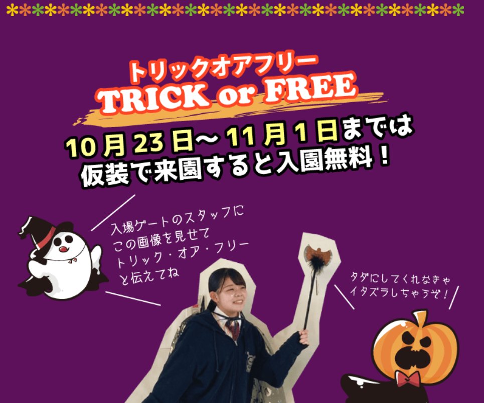 ট ইট র 城島高原パーク 公式 こんにちは 城島高原パークでは11月1日 日 まで トリックオアフリー 仮装で来園すると入園無料 の ハロウィン企画を開催中 皆さんの仮装を楽しみにお待ちしています 詳しい仮装のルールはhpをご覧ください