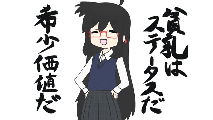 貧乳はステータスだのtwitterイラスト検索結果 貧乳はステータスだのtwitterイラスト検索結果