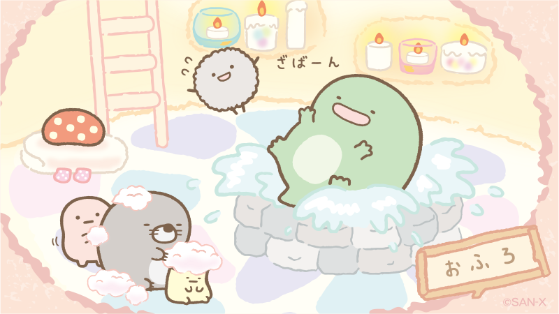 すみっコぐらし 公式 もぐらのおうち おへや紹介 おふろ