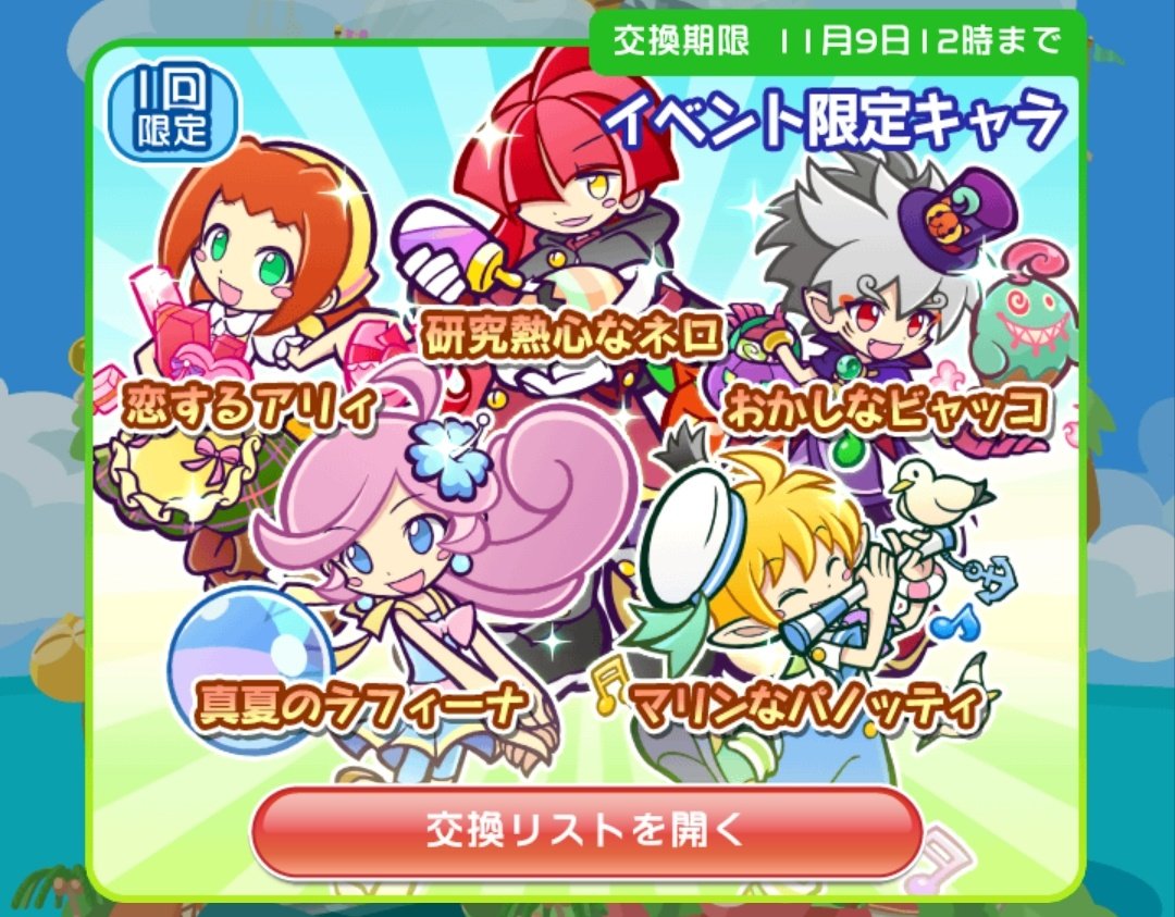 たかさん ぷよp交換所 期間限定ラインナップ更新 11 9 12 00