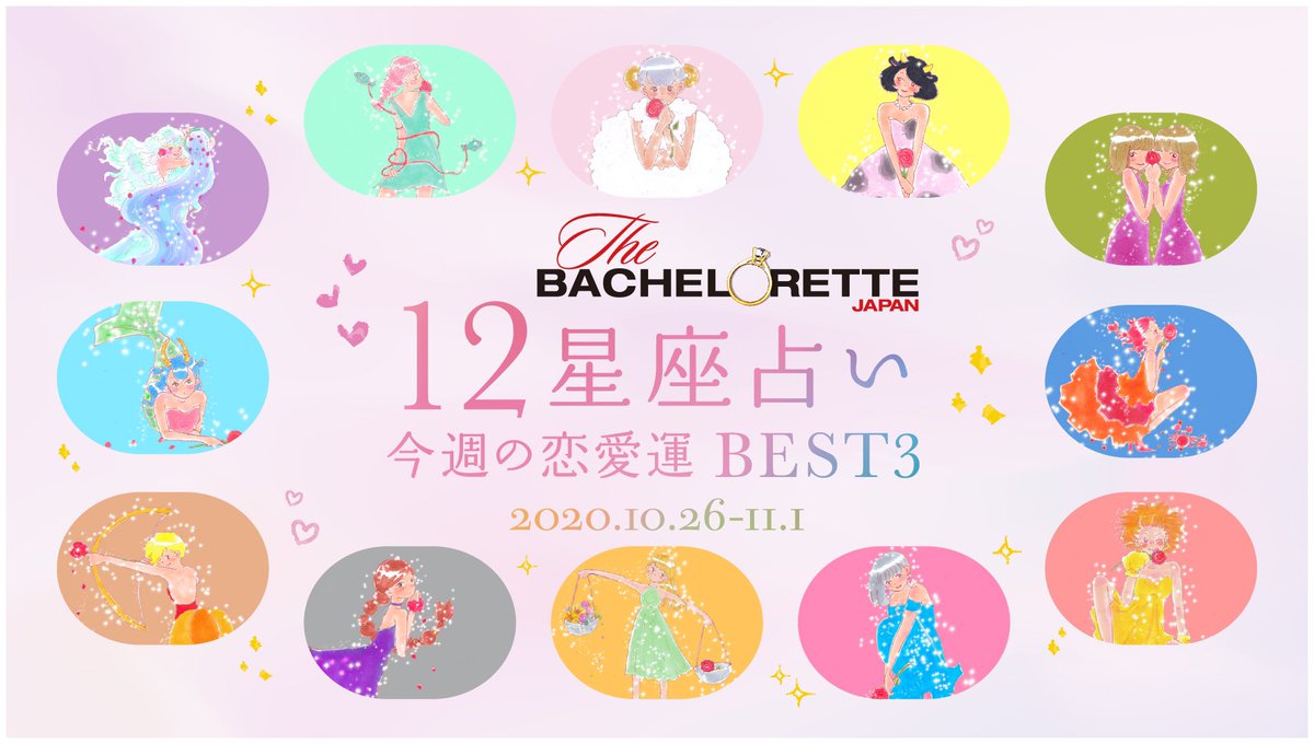 バチェロレッテ配信中 バチェラー ジャパン公式 バチェロレッテ 12星座占い 今週の恋愛運best3 Top1 蠍座 Top2 双子座 Top3 牡牛座 10 26 11 01 イラスト Mami Kurata 12星座占い 占い