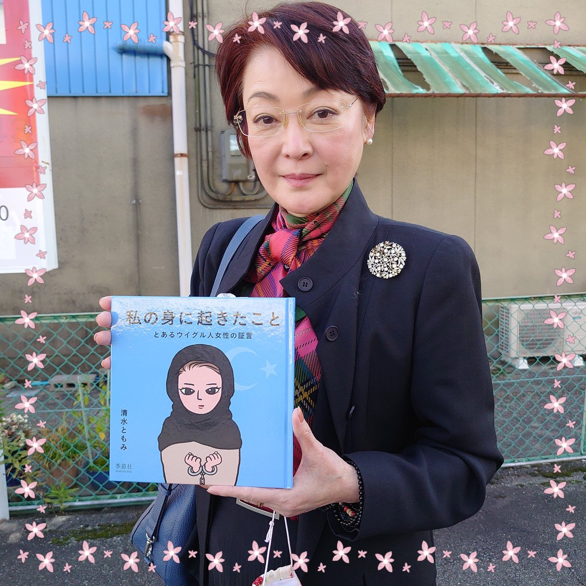 あぼ 利他利他有興会 女優 黒田福美さんも絵本 私の身に起きたこと をご存知でした 黒田さんは朝鮮人特攻兵慰霊の活動を継続され 真摯に ひとの心に寄り添われている 素敵なお方です 私の身に起きたこと 絵本 ウイグル 季節社 黒田福美 あぼ 利他利他有興会 女優 黒田福美さんも絵本 私の身に起きたこと をご存知でした 黒田さんは朝鮮人特攻兵慰霊の活動を継続され 真摯に ひとの心に寄り添われている 素敵なお方です 私の身に起きたこと 絵本 ウイグル 季節社 黒田福美
