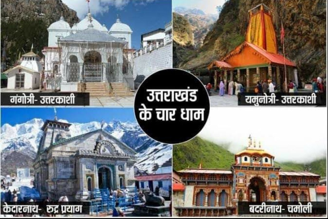WeLucknowPage's tweet photo. चारों #धाम के कपाट बंद करने को निश्चित की गई तिथि व समय 
धाम                समय                          तिथि 
#गंगोत्री मंदिर   दोपहर  12:15    15 नवंबर
#यमुनोत्री        दोपहर  12:15    16 नवंबर 
#बदरीनाथ       अपराह्न 03:35    19नवंबर
#केदारनाथ       सुबह   05:30      16नवंबर https://t.co/FW1mrcWMx7