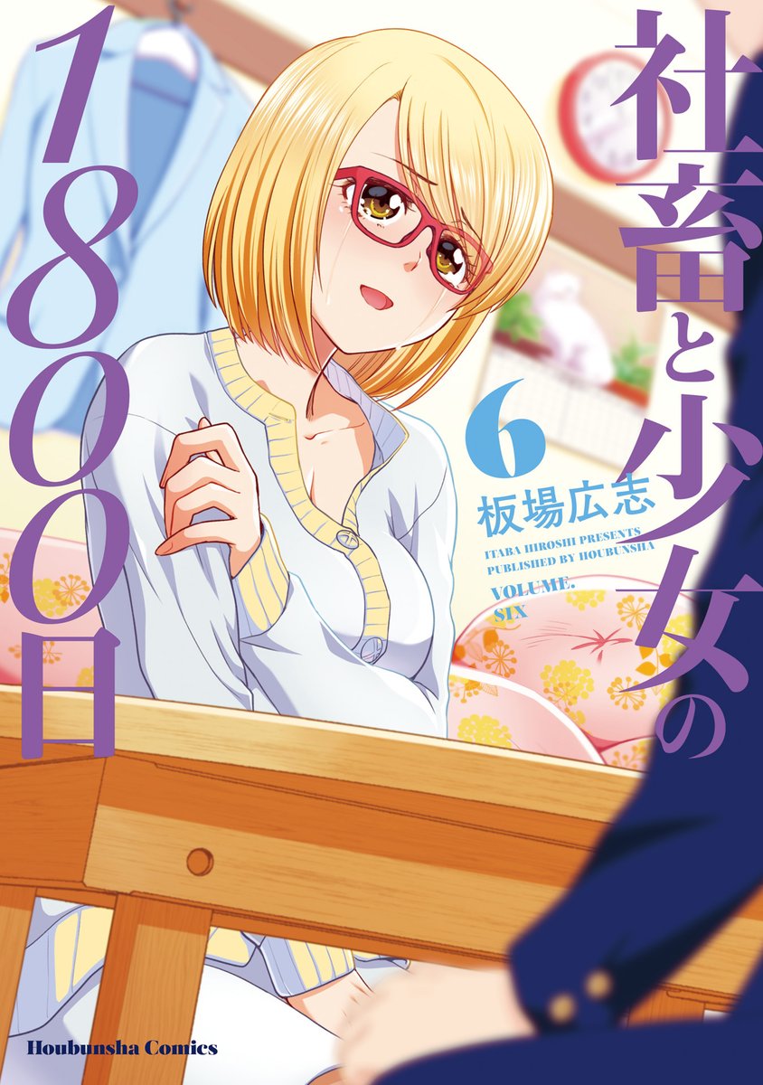 10/26更新】 板場広志先生の「社畜と少女の1800日」6巻DAY4