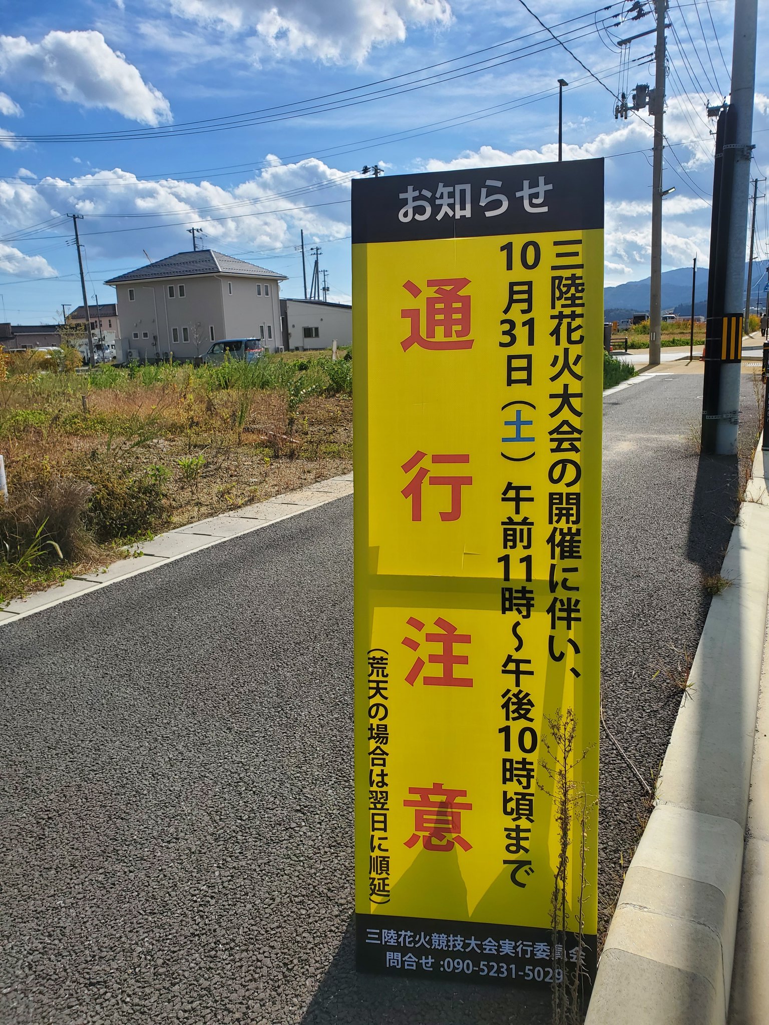Twitter 上的 10月8日開催 三陸花火競技大会22 Sanriku Fireworks Competition 陸前高田市運動公園付近では 看板を設置してます 当日は多くの方が来場されるため混雑 渋滞が予想されます 三陸花火大会 陸前高田市 交通規制 開催まであと5日 T Co