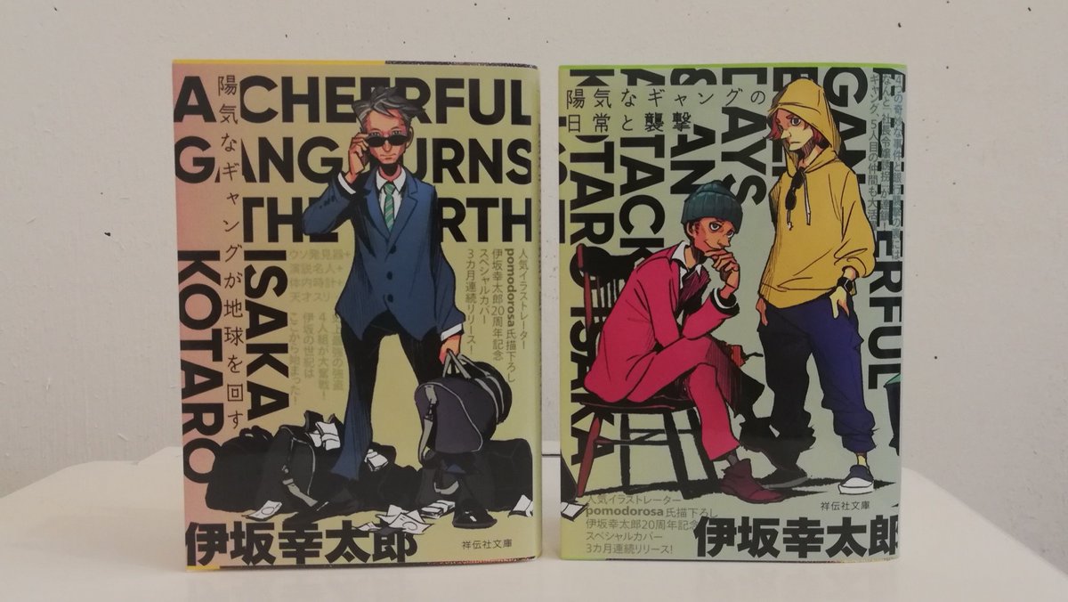 デビュー20周年記念カバーの祥伝社文庫『陽気なギャングが地球を回す