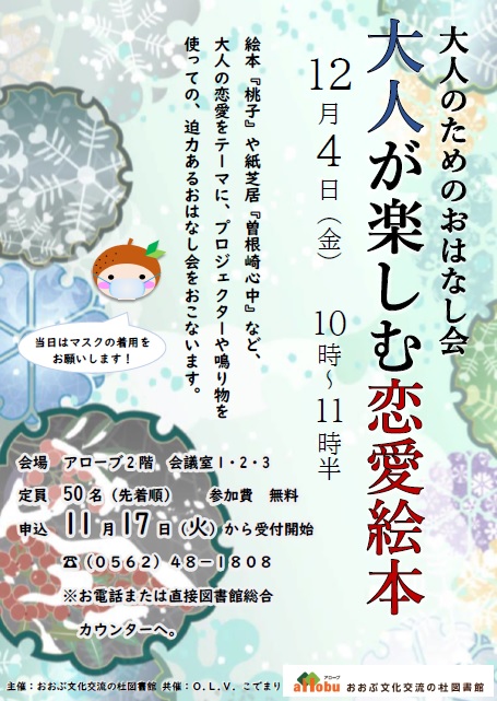 おおぶ文化交流の杜図書館 こんにちは 現在 図書館カウンター前にて 恋愛絵本特集 12 日 を行っております 素敵な絵本が沢山ありますよ 関連イベント 大人のためのおはなし会 大人が楽しむ恋愛絵本 12 4 金 10 00 11 30 の