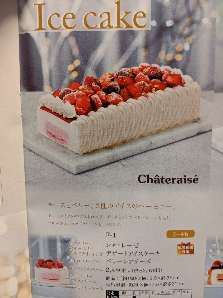 つぶら Pa Twitter クリスマスケーキ 市販のものはもちろんどこも卵使ってるんだけど セブンのシャトレーゼのアイスケーキは卵不使用だ シャトレーゼ近くにないからこれは良い キンプリ表紙も良い 卵アレルギー