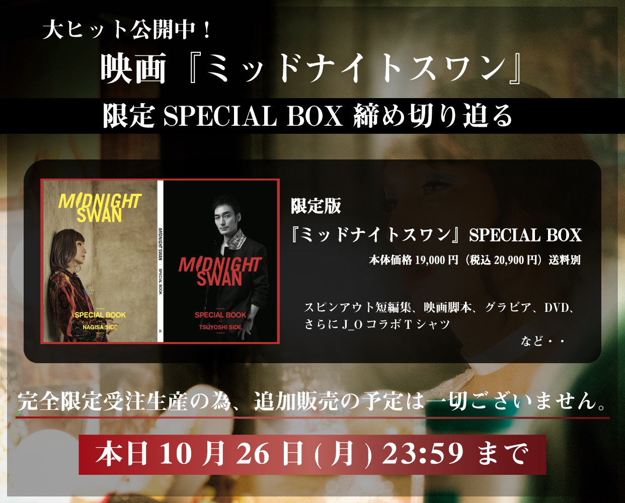 人気定番の MIDNIGHT SWAN SPECIAL BOX 草彅剛 asakusa.sub.jp