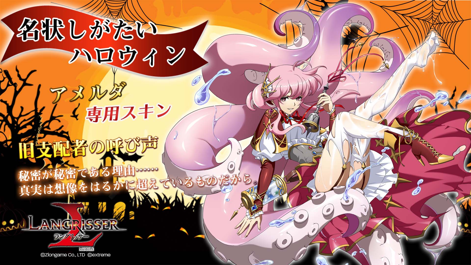 公式 ラングリッサーモバイル 限定スキン登場 次回アップデート後より商店にてハロウィン特別スキンが期間限定で登場 今年のハロウィンは ランモバ の我らがメインヒロイン アメルダが気合を入れて仮装しました アメルダ 旧支配者の呼び声
