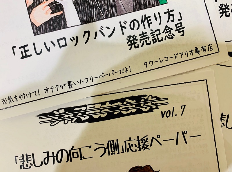 タワーレコード名古屋パルコ店 正しいロックバンドの作り方 アリオ亀有店作成のフリーペーパーをナゴパルでも明日から配布させていただきます 正ロク ジャニーズwest 藤井流星 神山智洋 Twitter