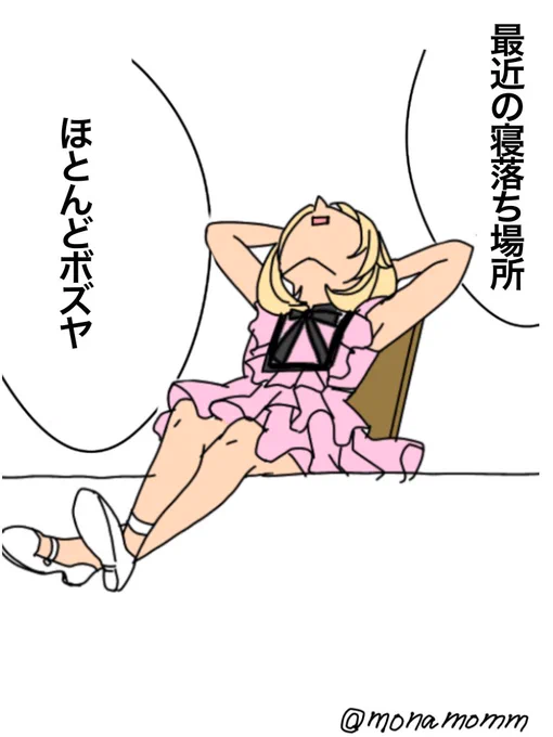最近の寝落ち場所 