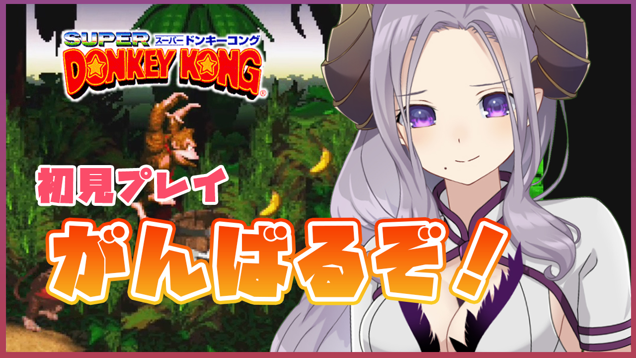 西園寺メアリ ハニスト スーパードンキーコング 今夜21時 初見プレイ クリア目指してドンキーで遊ぶ がんばるから見ててー 待機所こちら T Co 9mhzy4jrsv 西園寺メアリ ハニスト スーパードンキーコング 今夜21時 初見プレイ クリア目指してドンキーで遊ぶ がんばるから見ててー 待機所こちら T Co 9mhzy4jrsv