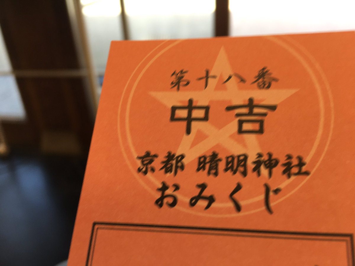 さいひん そういやこの間京都行ってきた 姉兄に会うついで 晴明神社と建仁寺 の中にある禅居庵 摩利支天 にお守り返しに行ったはずが肝心のお守りを忘れるという